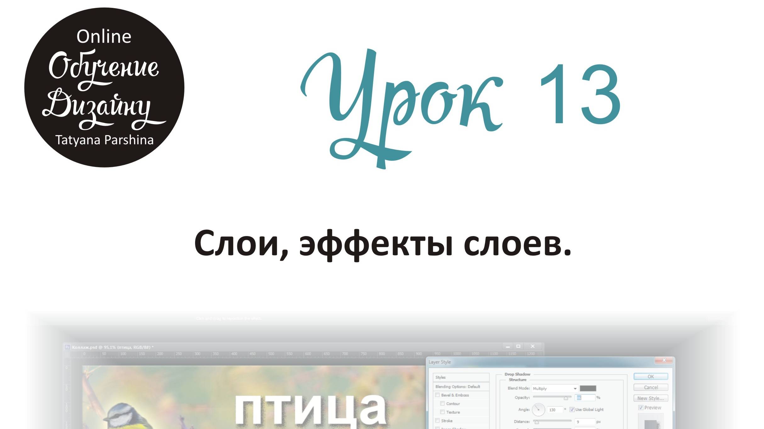 Слои и эффекты слоёв в Adobe Photoshop (Урок13 ГД)