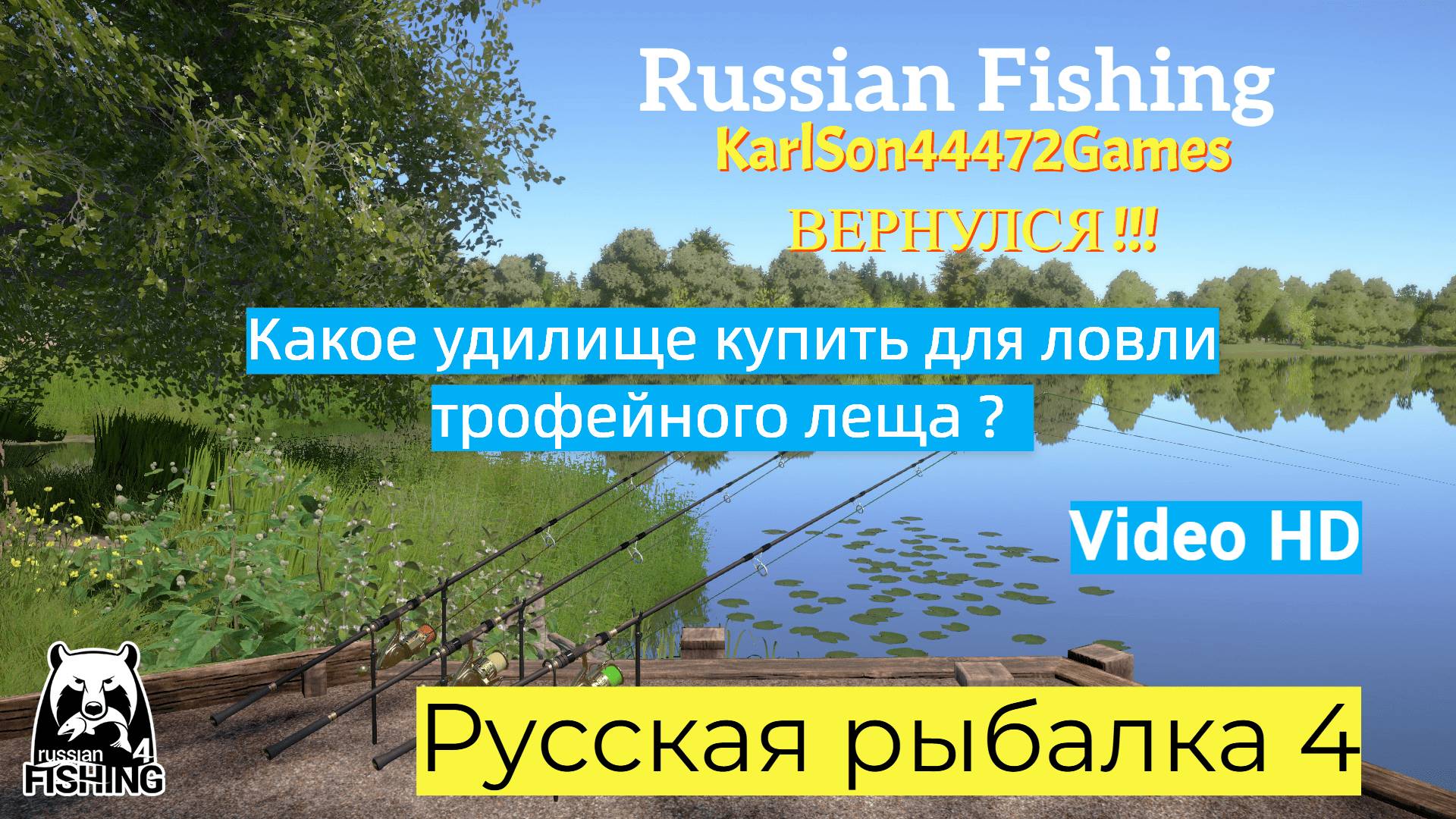 Русская рыбалка 4 / Посоветуйте хорошую донку - фидер / Video HD