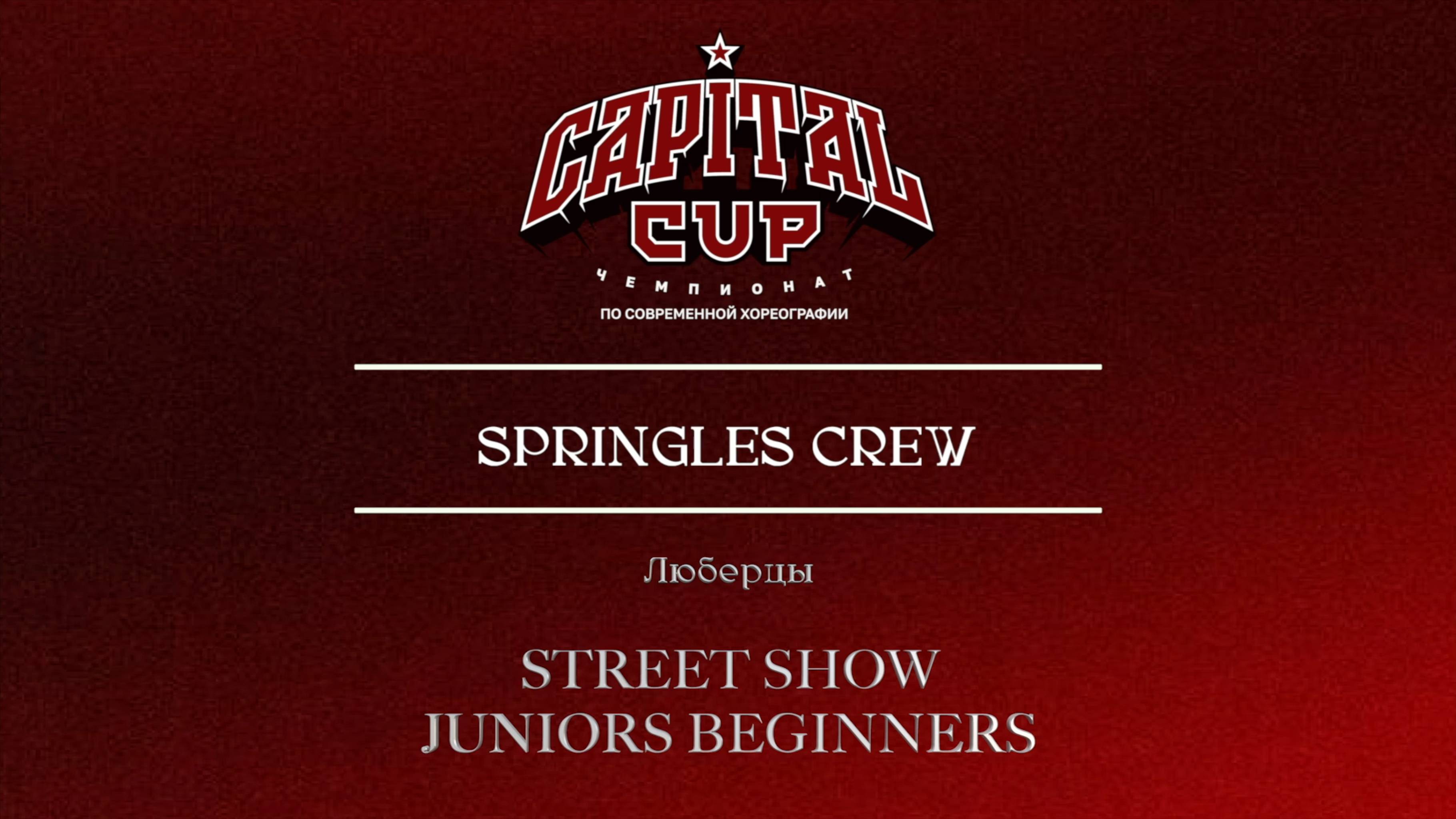 156 Springles Crew| Люберцы| Capital Cup 2025 |#capitalcup2025