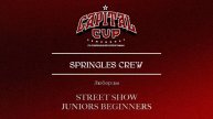 156 Springles Crew| Люберцы| Capital Cup 2025 |#capitalcup2025