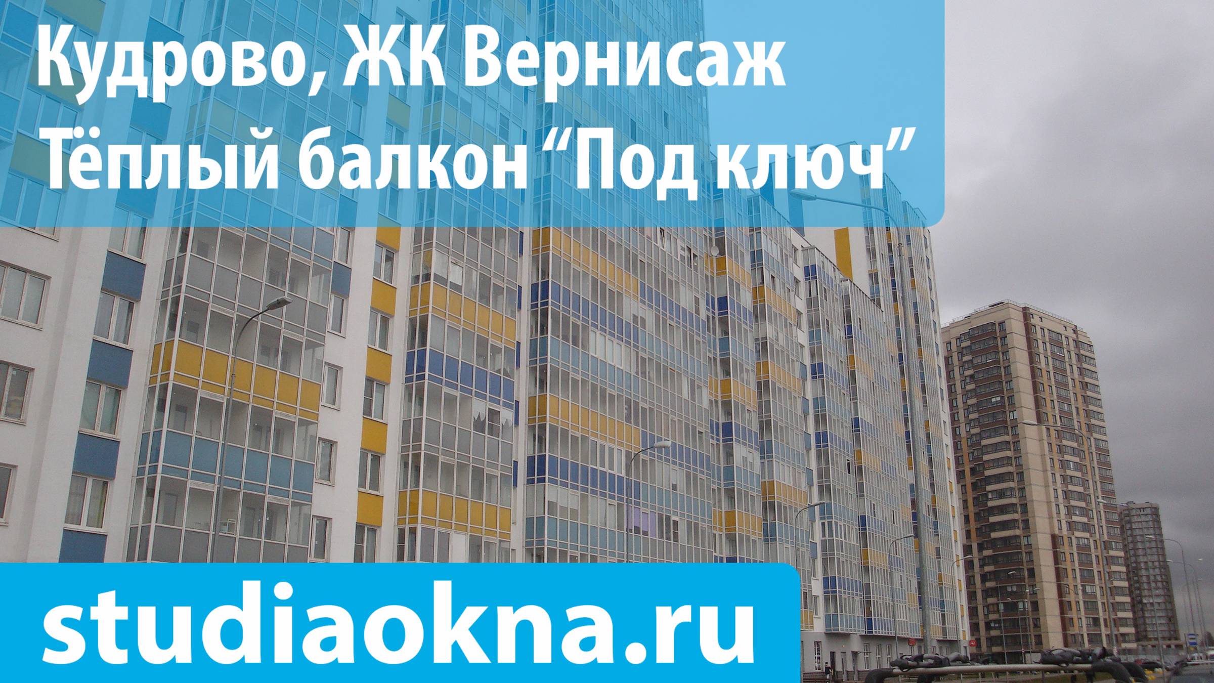 ЖК Вернисаж теплое остекление, утепление и отделка балконов и лоджий