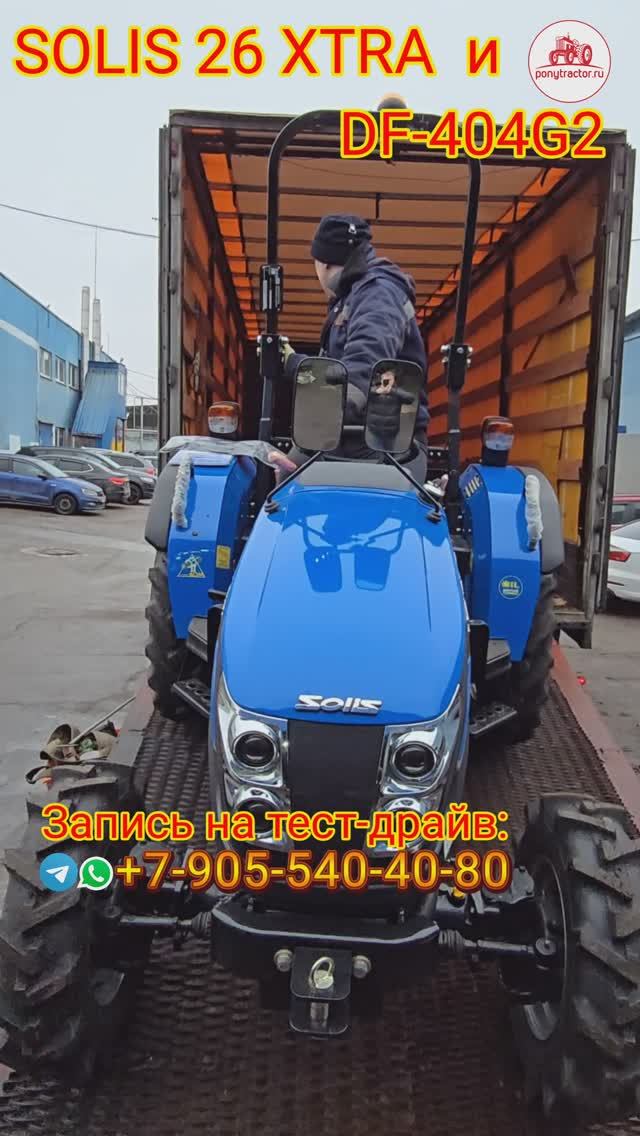 Минитракторы DONGFENG DF-404G2 и Solis 26 XTRA уезжают к своим новым воалельцам.