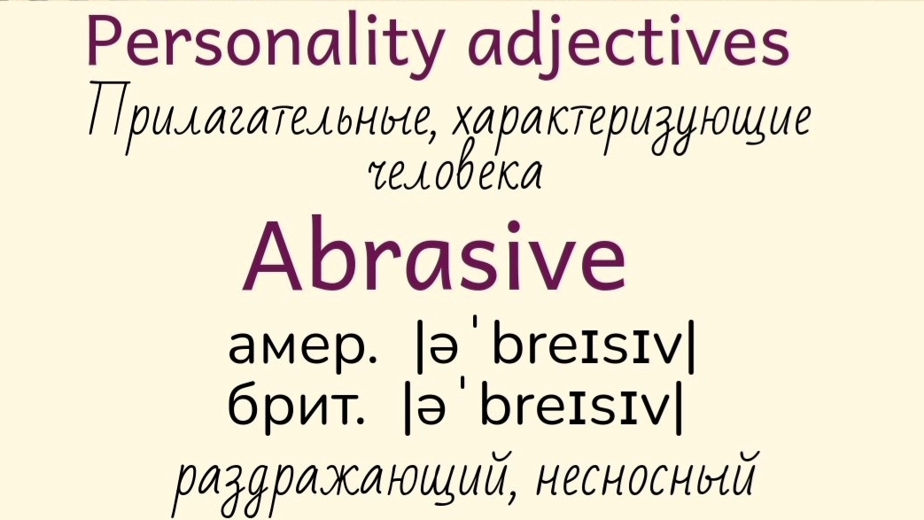 Прилагательные, характеризующие человека👉active, adaptable, abrasive, aggressive