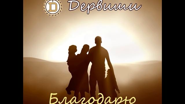 ДЕРВИШИ - сингл "Благодарю".