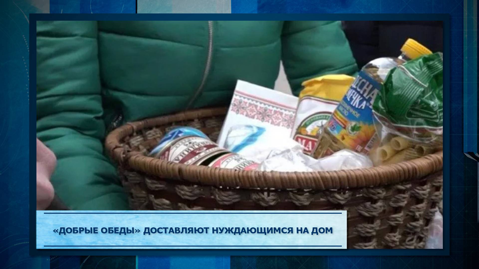 «Добрые обеды» доставляют нуждающимся на дом
