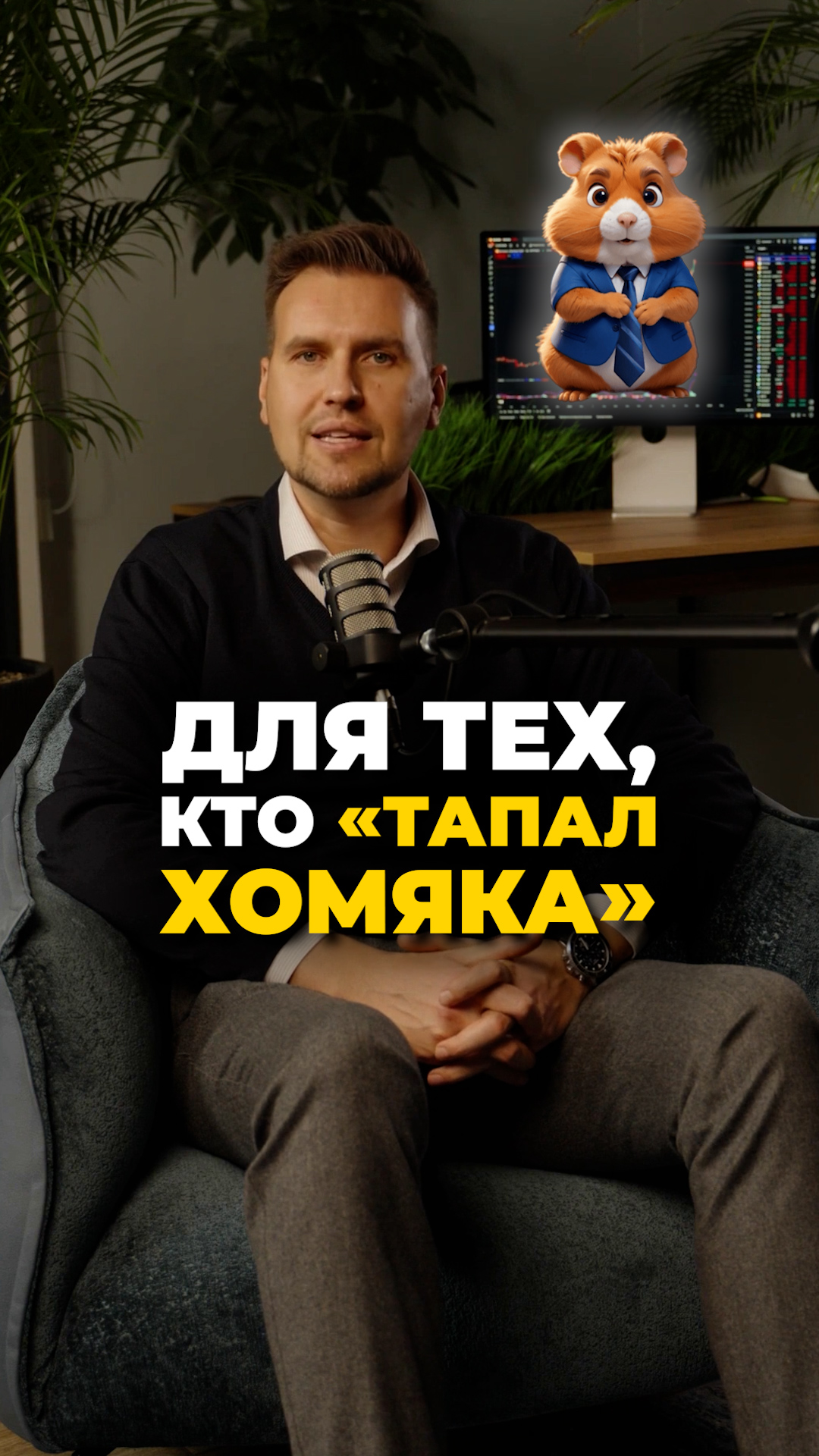 Для тех,  кто "тапал хомяка"