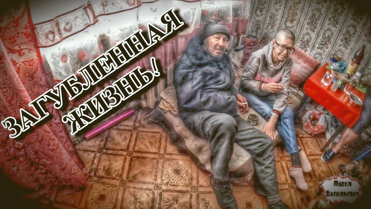 ЗАГУБЛЕННАЯ ЖИЗНЬ / 22 серия (18+)