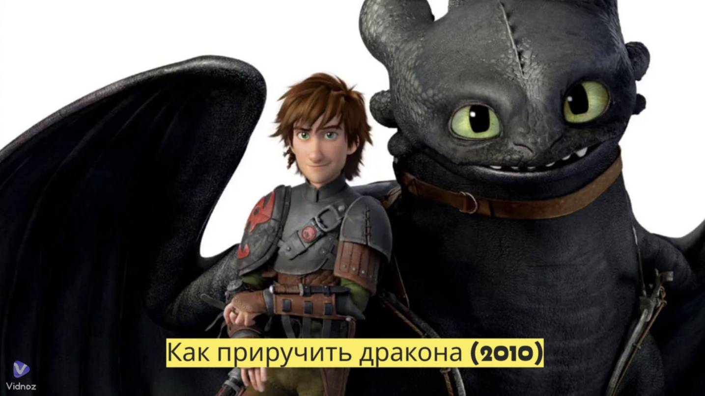 Как приручить дракона (2010)