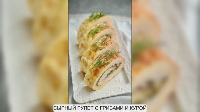 СЫРНЫЙ РУЛЕТ С ГРИБАМИ И КУРОЙ