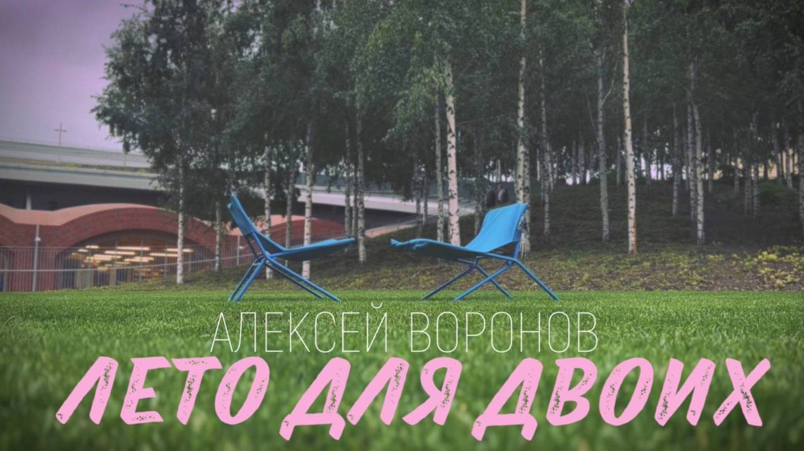 Алексей Воронов - Лето Для Двоих (Клип)