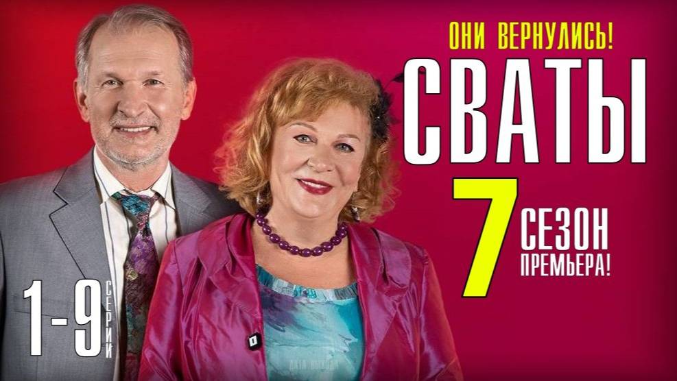 Сваты - 7 сезон все серии подряд (1-9)