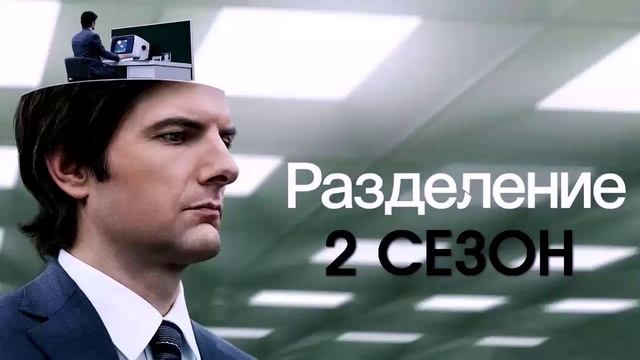 Разделение 2 сезон 8 серия сериал с 2022 г