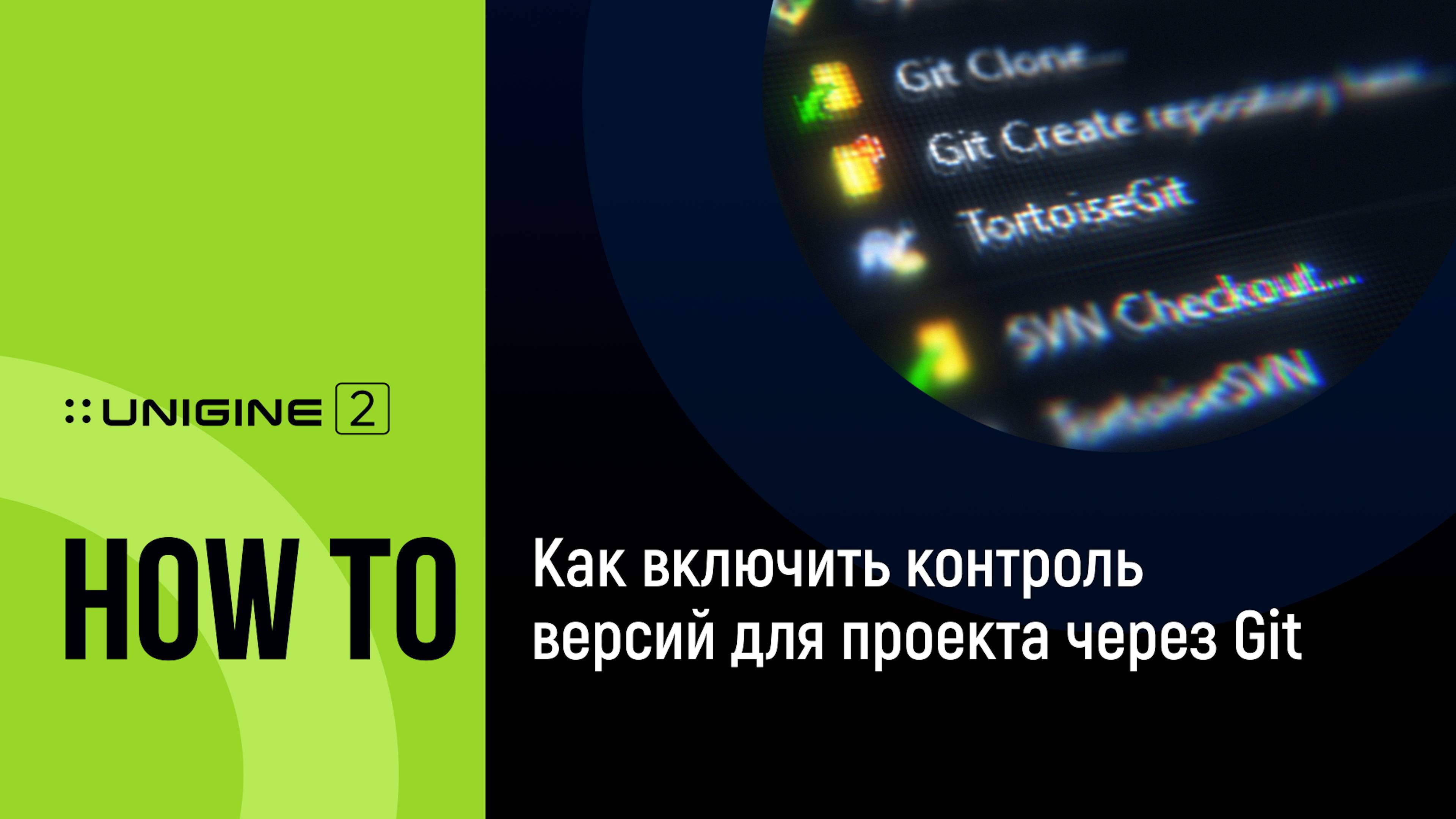 Как включить контроль версий для проекта через Git - UNIGINE 2 подсказки и советы