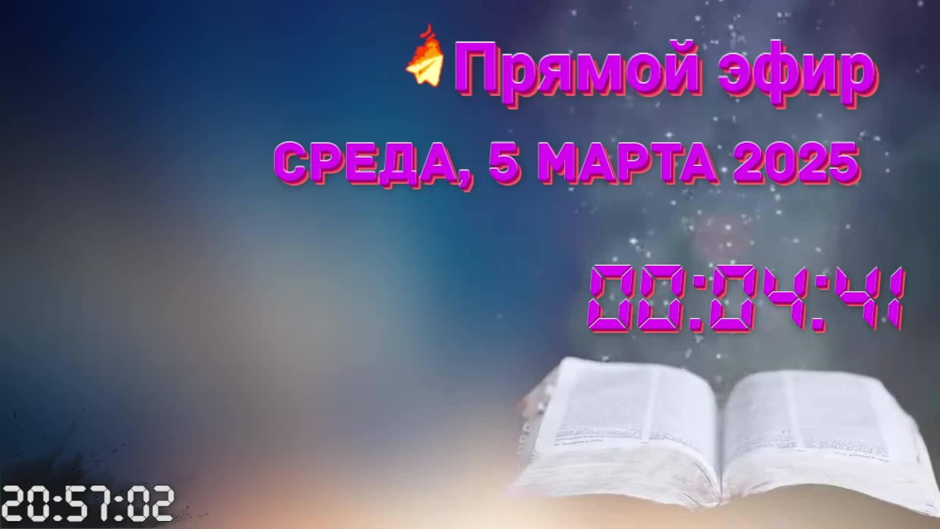 Прямой эфир 05.03.2025