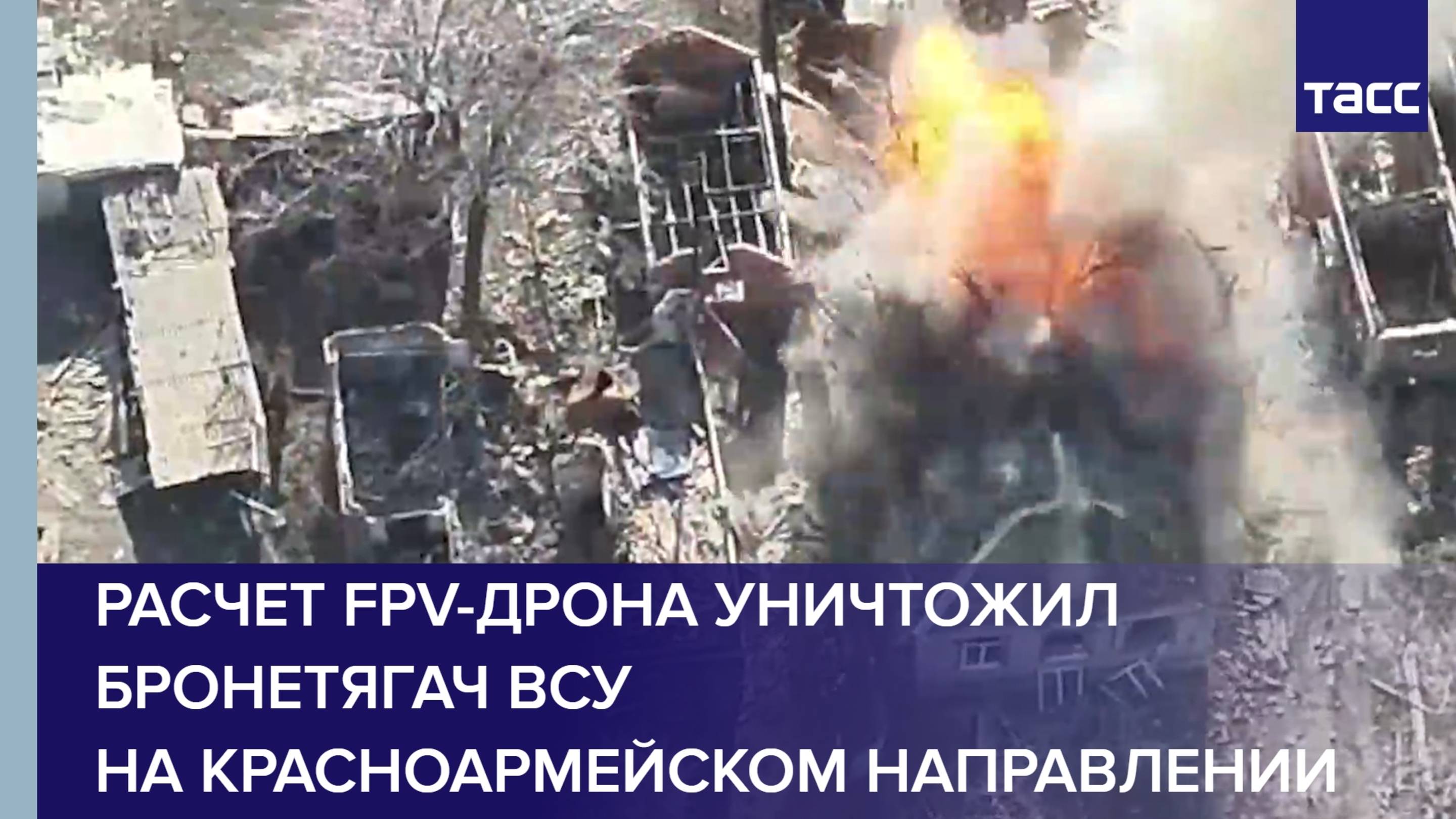 Расчет FPV-дрона уничтожил бронетягач ВСУ на красноармейском направлении