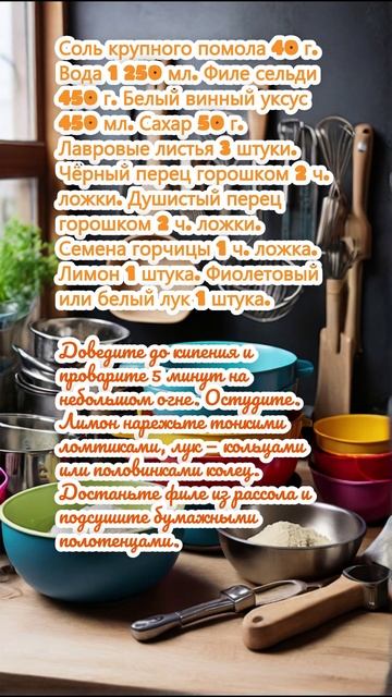 Маринованная селёдка по-шведски