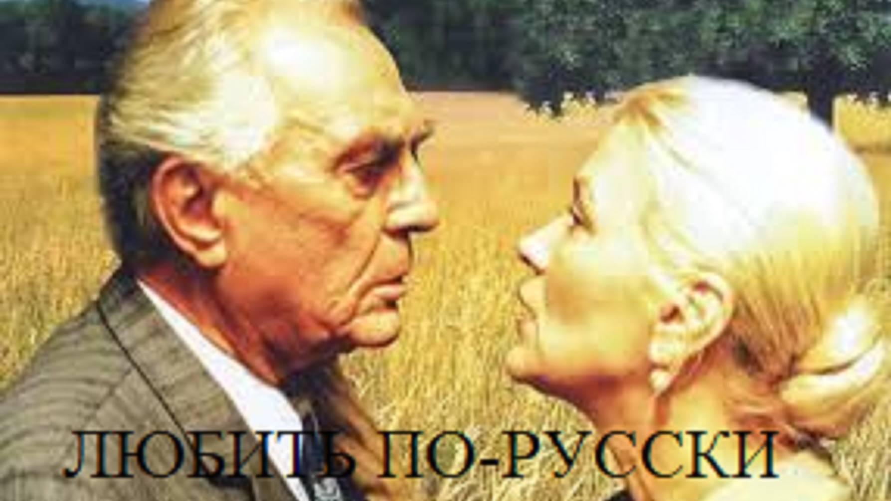 (4.21) О любви по русски