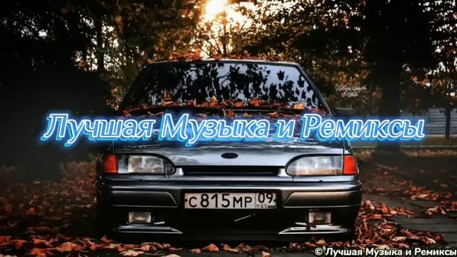 😎🔥🔊 Лучшие Ремиксы в Машину • Топовые Ремиксы • Классные Треки • Музыка для пацанов - Лучшая музы