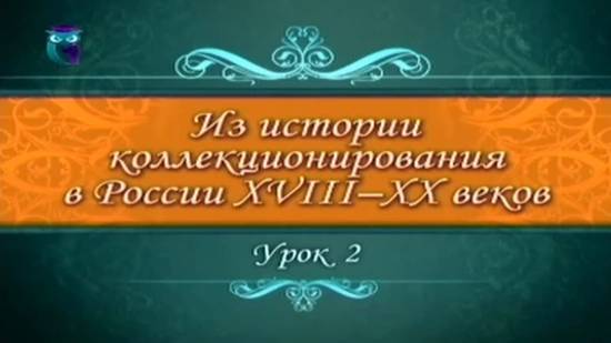 # 2. Из истории коллекционирования в России первой половины XVIII века