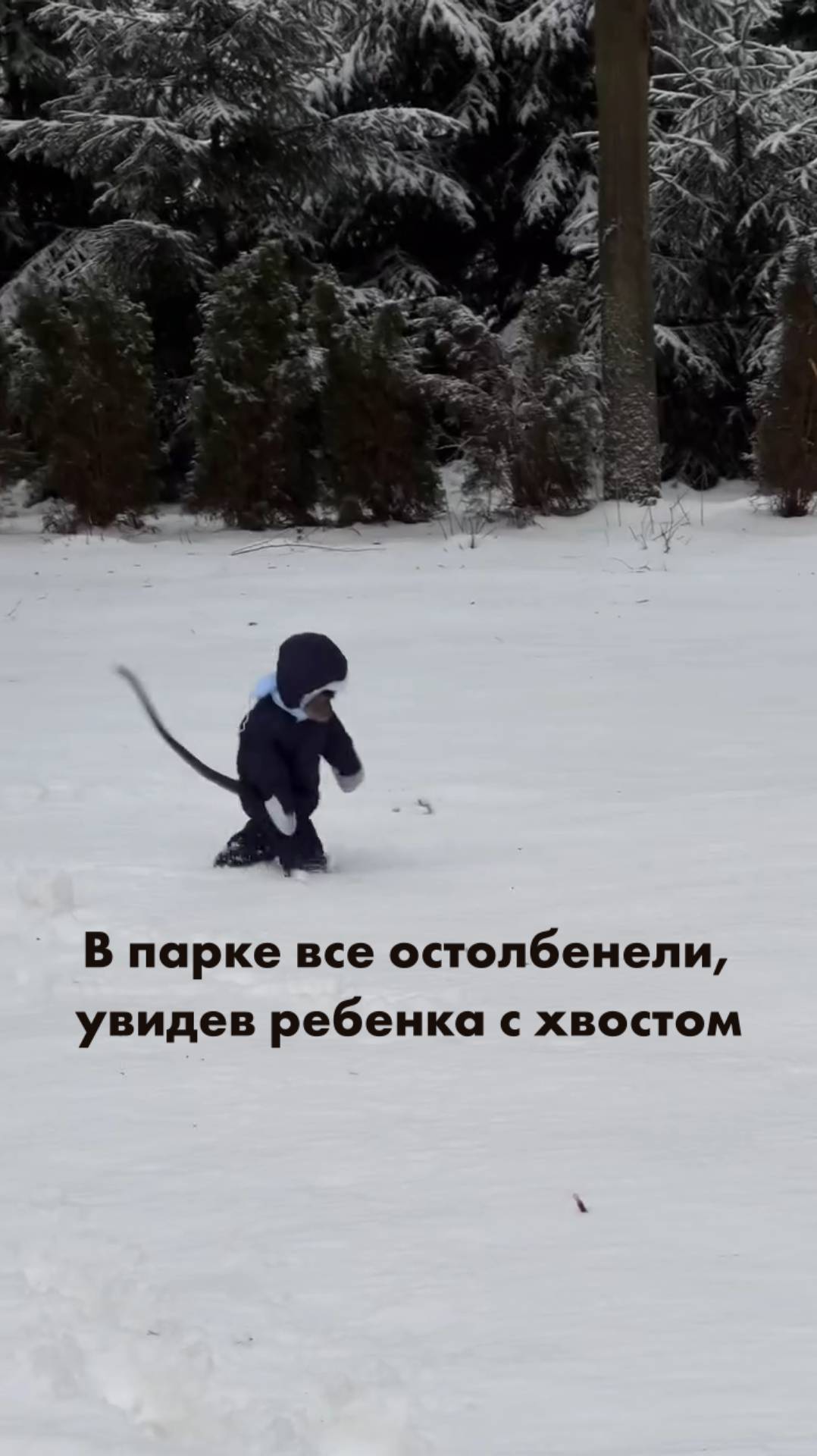 В парке все остолбенели, увидев ребенка с хвостом