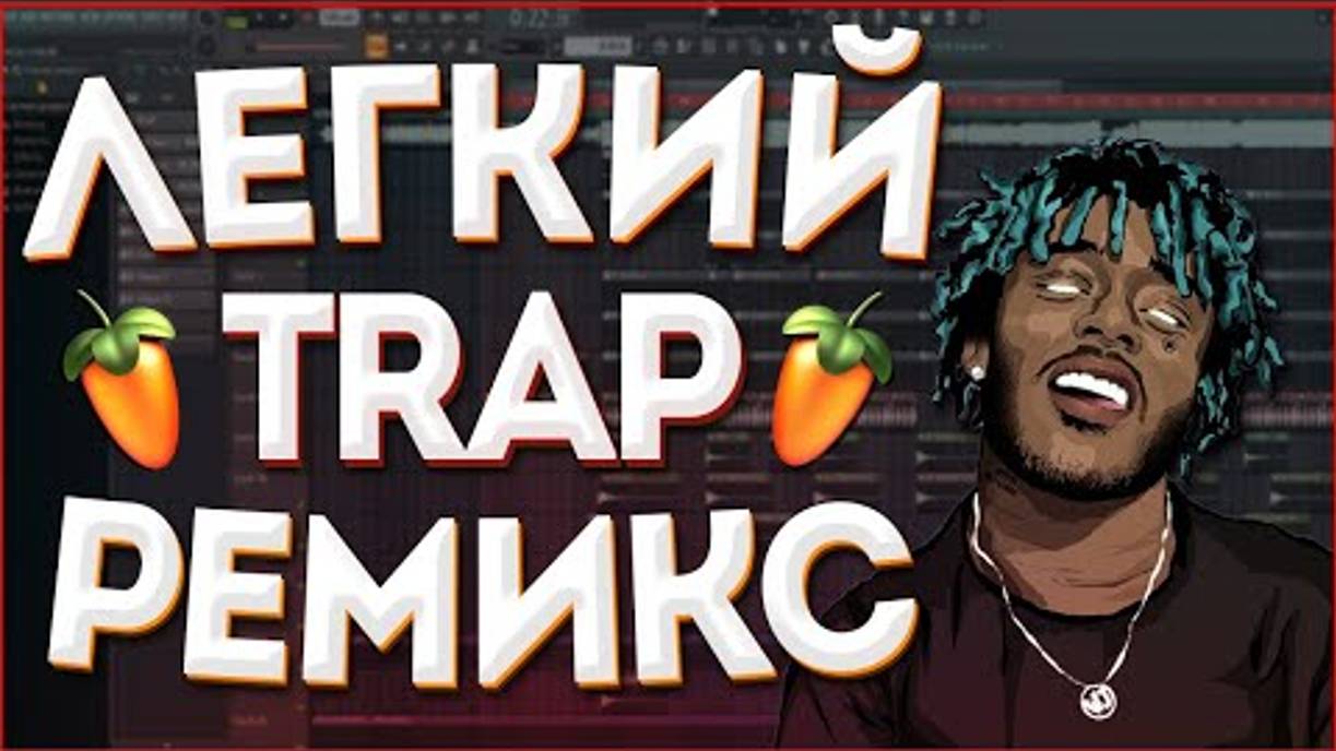 [Richards] Как Сделать Лёгкий TRAP РЕМИКС ЗА 5 Минут (2021) - FL Studio Tutorial