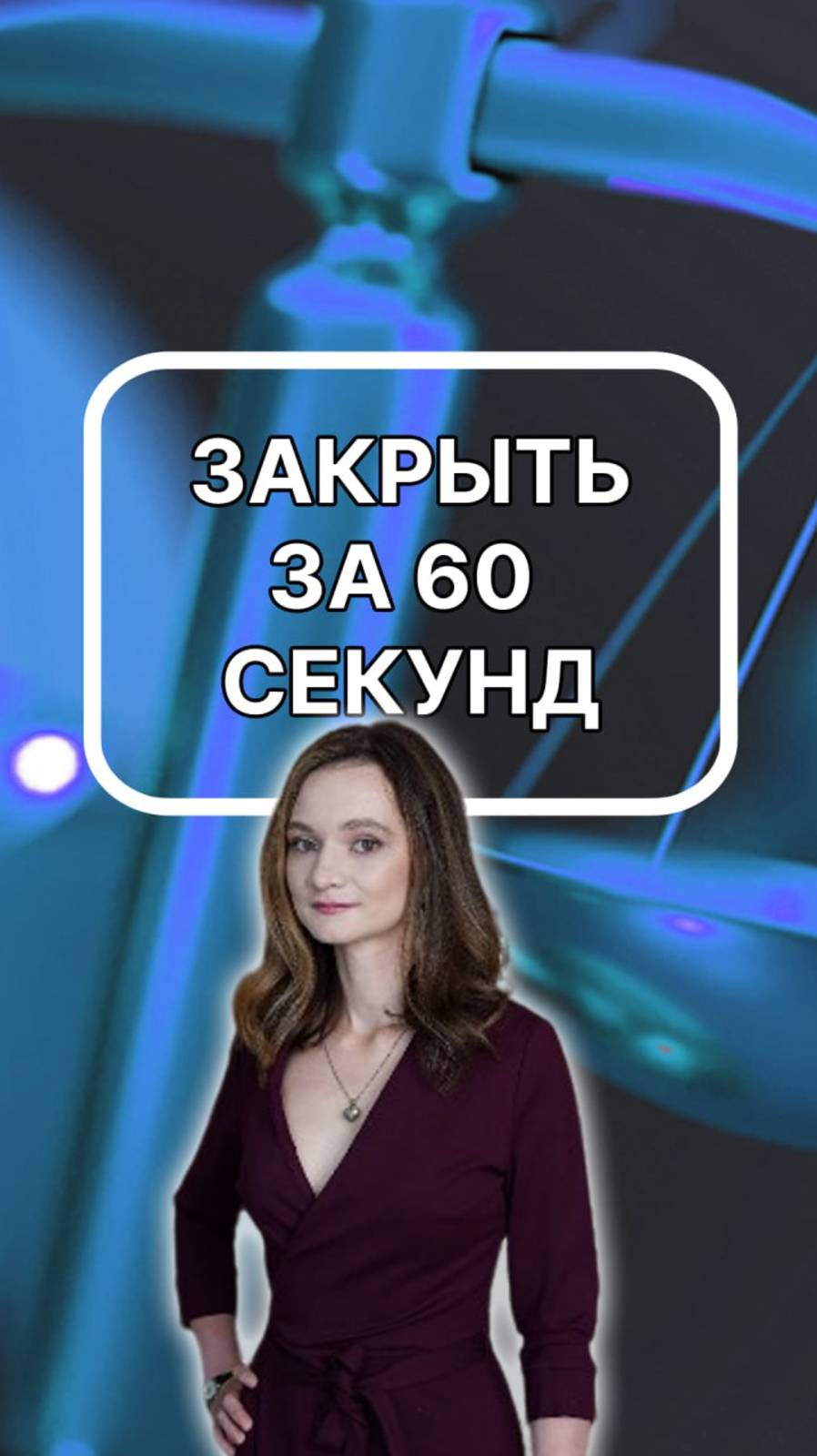 вовремя закрыться тоже искусство. подписывайтесь!
