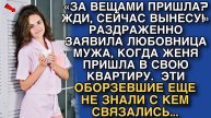 «Жена юрист проучила мужа и его пассию за пять минут» Слушать рассказы о жизни и любви