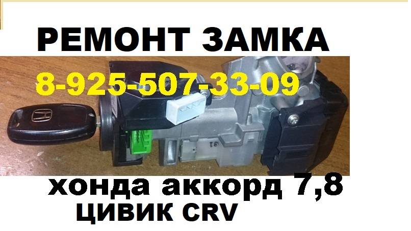 ремонт замка зажигания хонда цивик аккорд тел +7-925-507-33-09