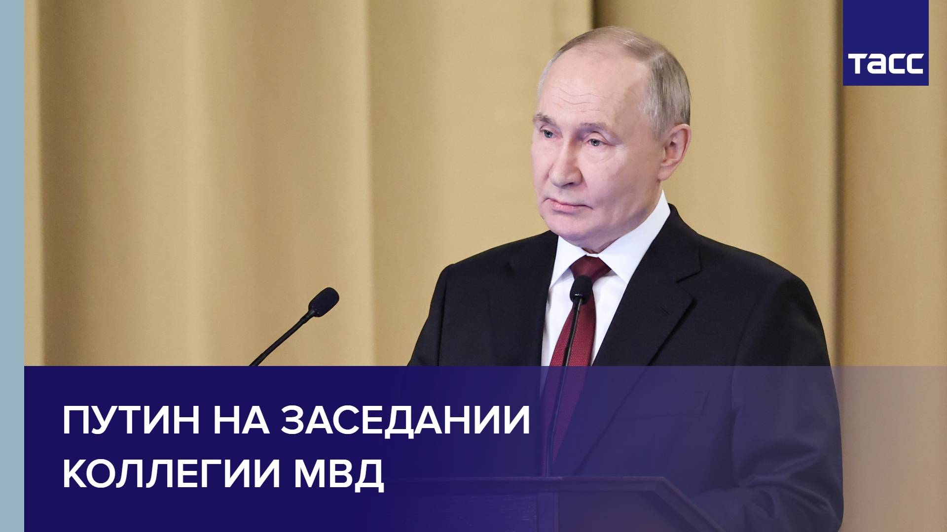 Путин на заседании коллегии МВД