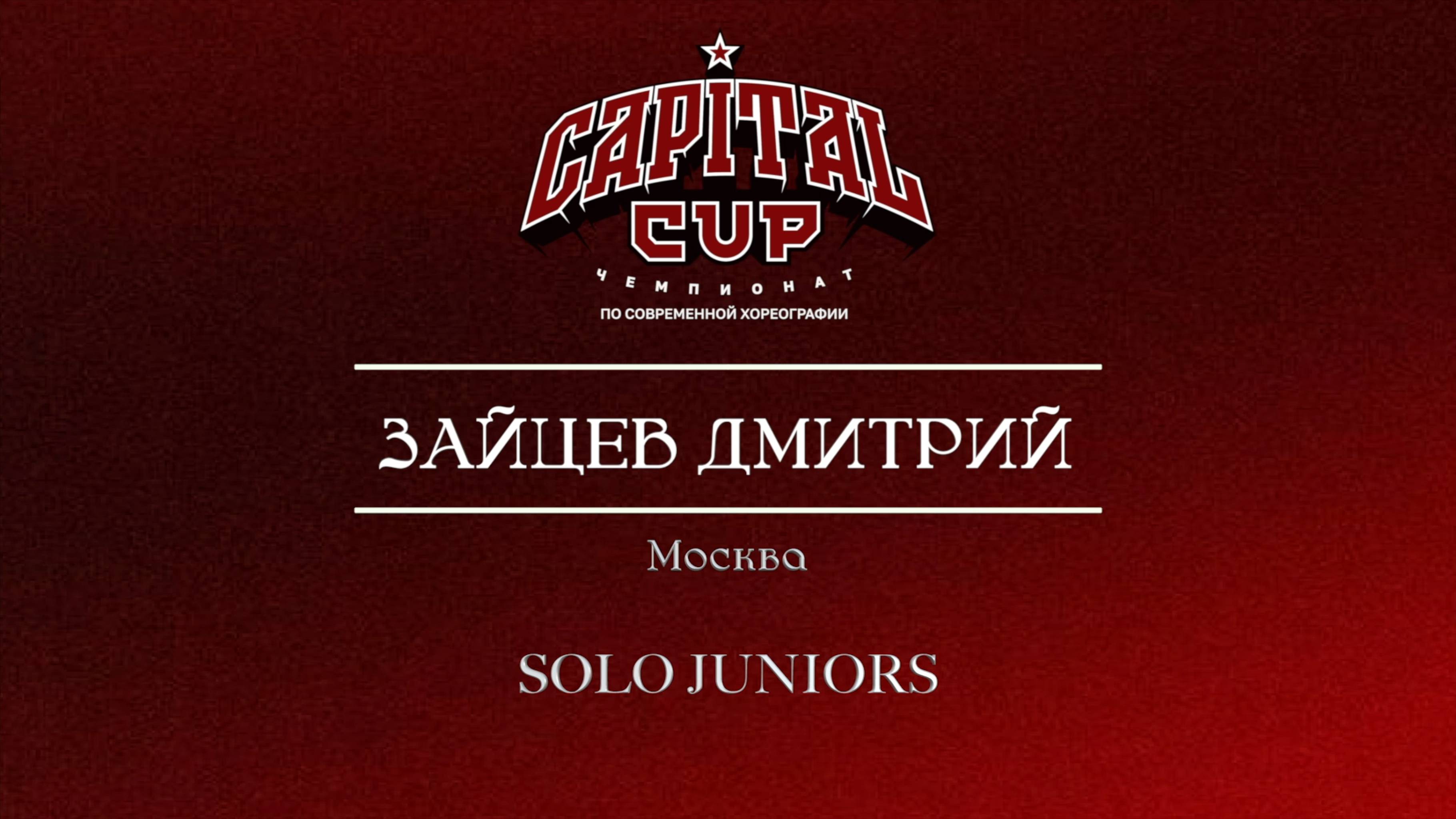 122 Зайцев Дмитрий| Москва| Capital Cup 2025 |#capitalcup2025