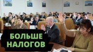 Депутаты ПОДНИМАЮТ НАЛОГИ в несколько раз. Народ заплатит по полной.