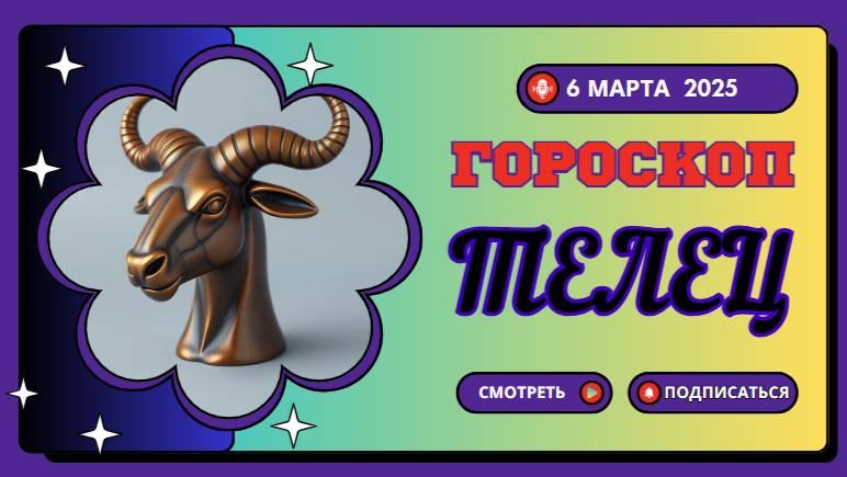 ♉ Гороскоп на 6 марта 2025 для Тельцов: время для стабильности и гармонии!