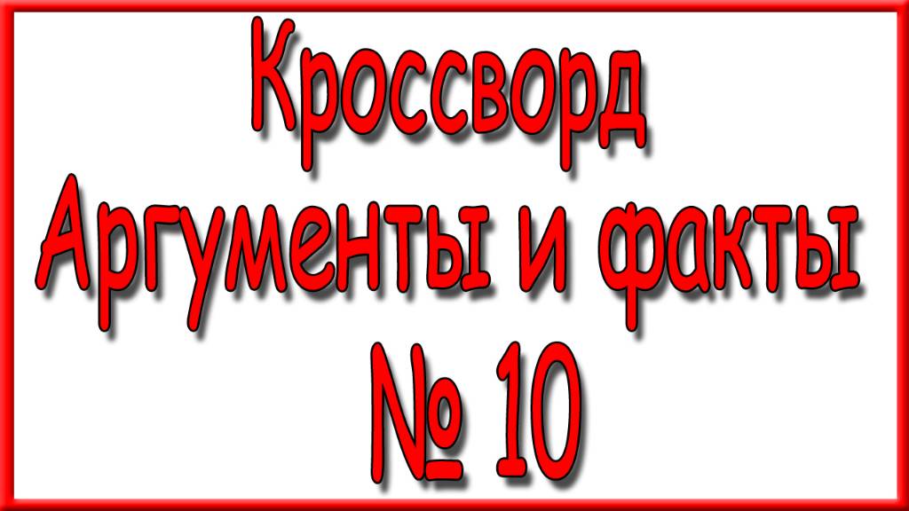 Ответы на основной кроссворд АиФ номер 10 за 2025 год.