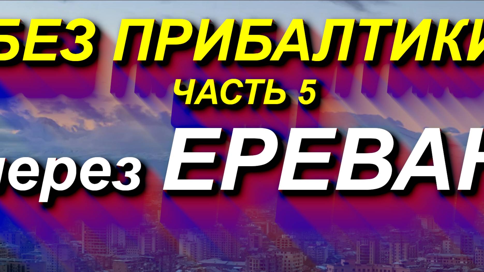 В РОССИЮ из ЕС через ЕРЕВАН самолетом. Пробираемся в РФ из ЕС, минуя Прибалтику. ЧАСТЬ 5 #Ереван #РФ