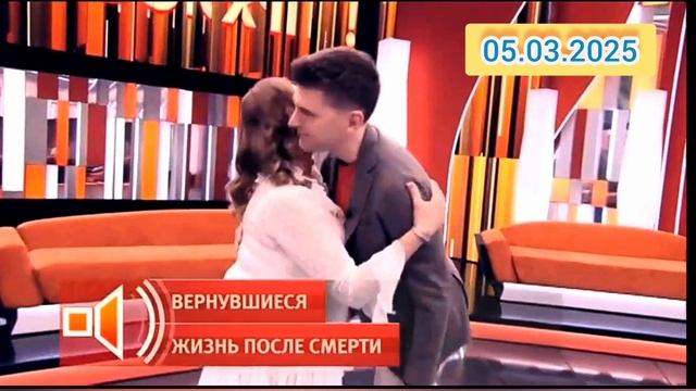 Пусть говорят Возвращение с того света Жизнь после смерти 05.03.2025 смотреть онлайн