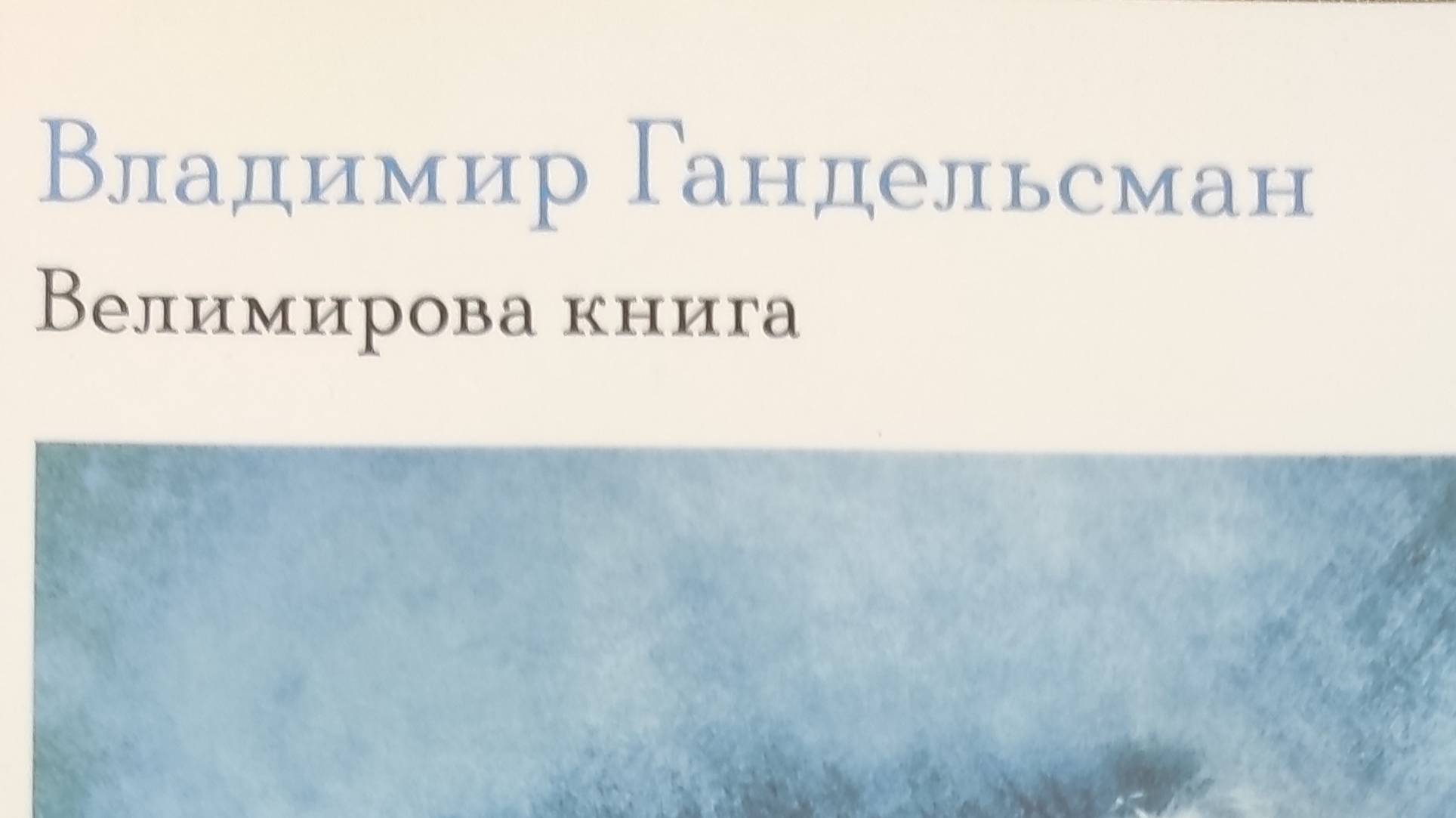 КНИГА 203 Владимир Гандельсман Велимирова книга (М: Воймега; Ростов-на-Дону: Prosodia, 2021)