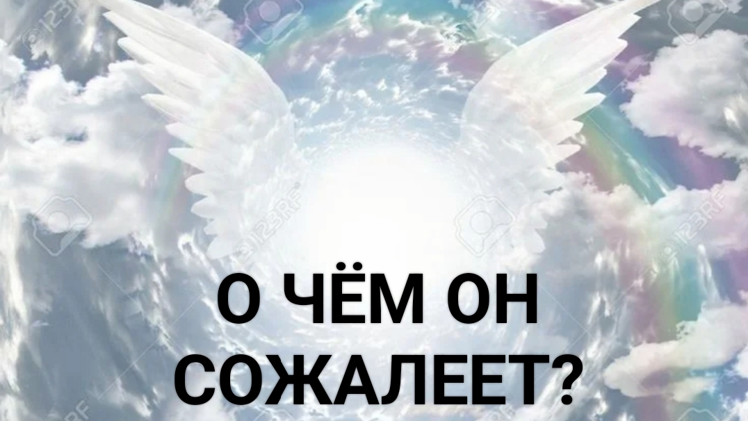 о чем он сожалеет?