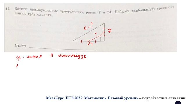 ЕГЭ. Математика. Базовый уровень. Задание 12. Катеты прямоугольного треугольника равны 7 и 24.