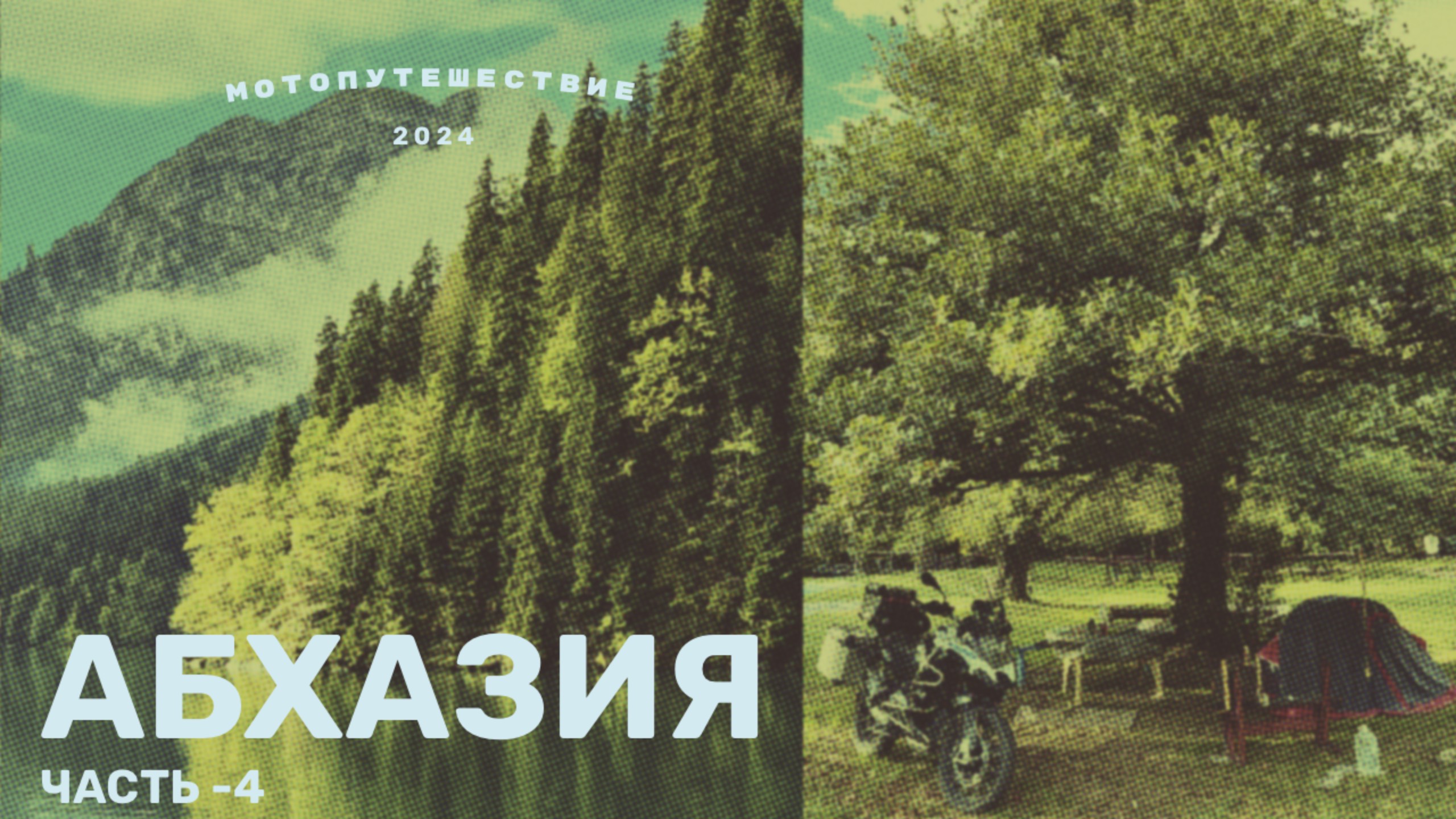 Путешествие на мотоцикле в Абхазию (2024 год - 4 часть)