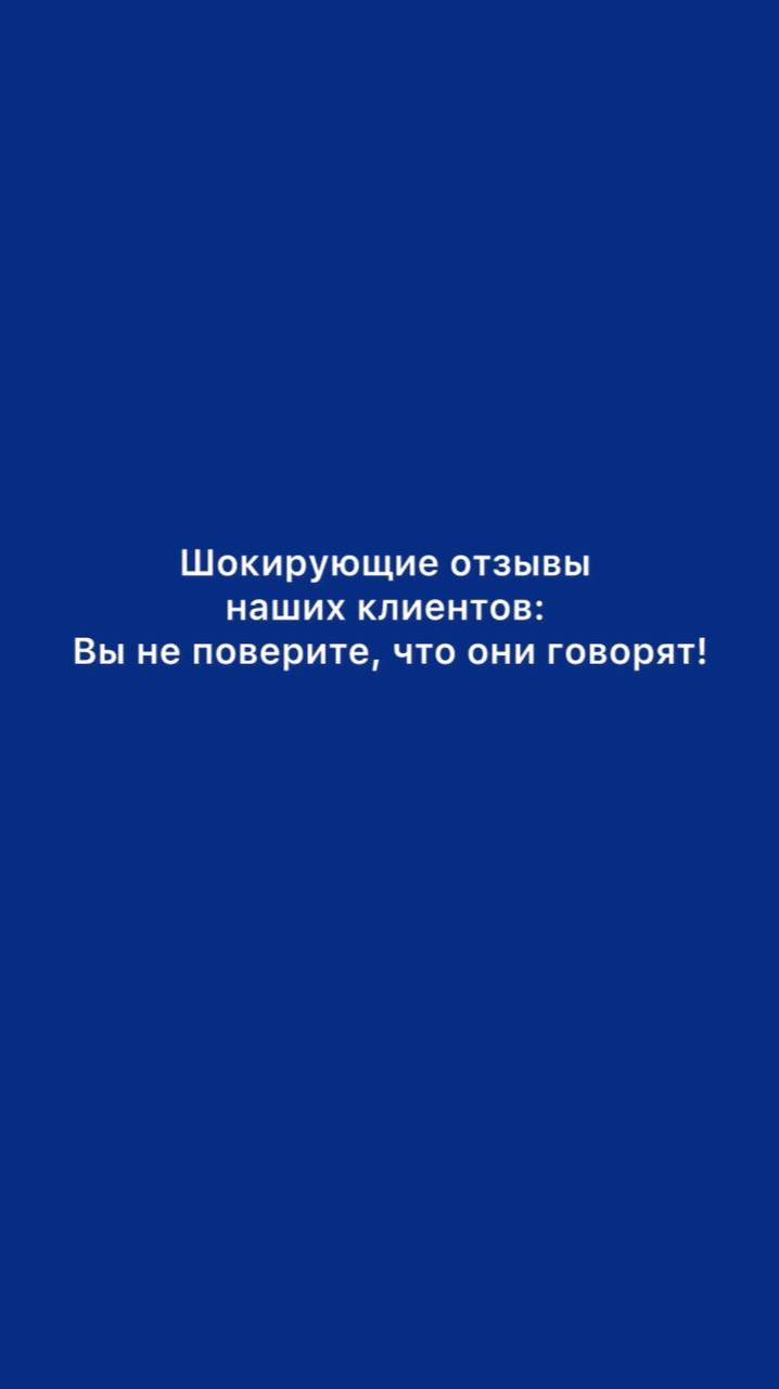 Шокирующие отзывы наших клиентов: Вы не поверите, что они говорят!