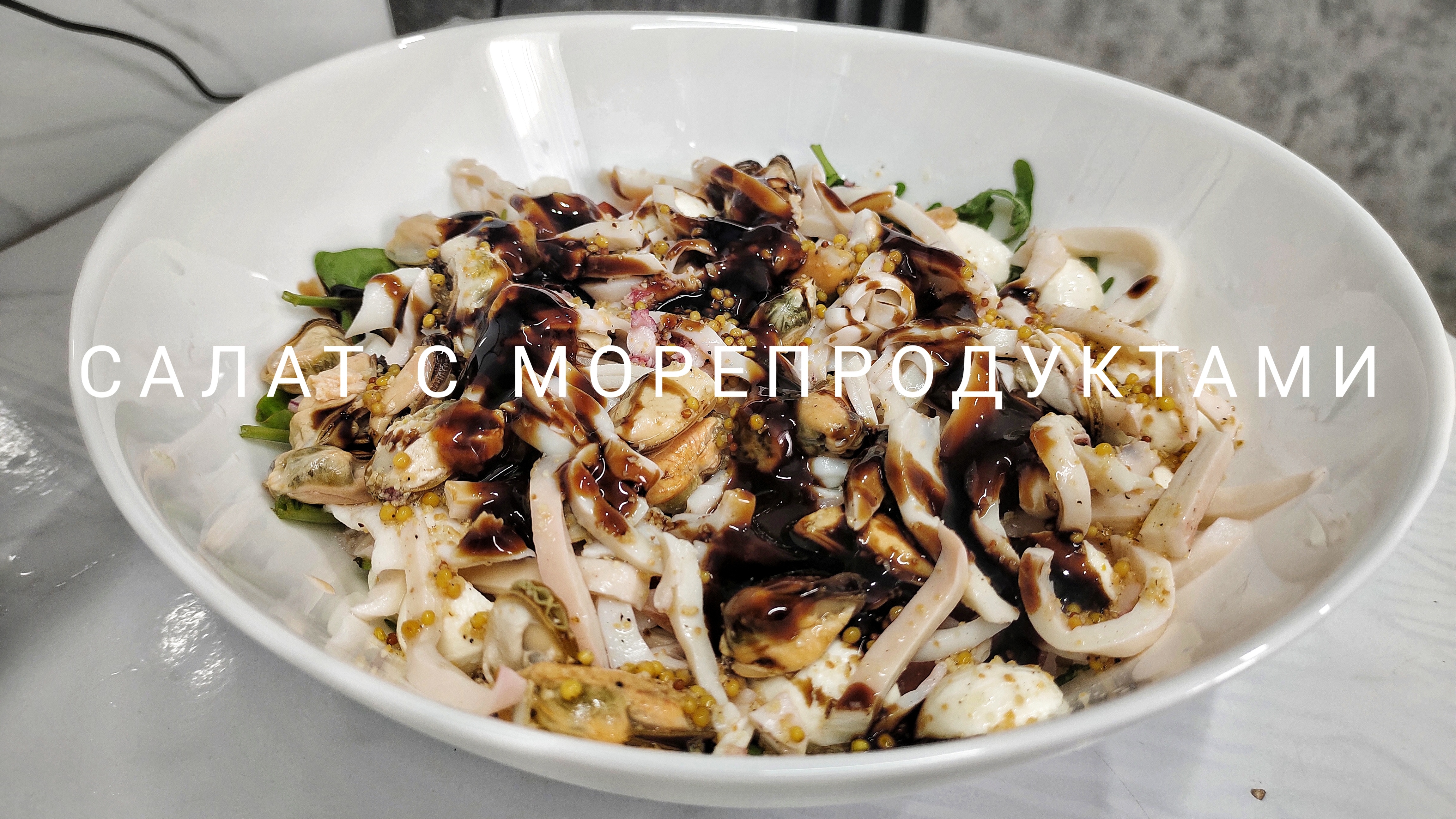 Салат с морепродуктами 🍤🦪🦑