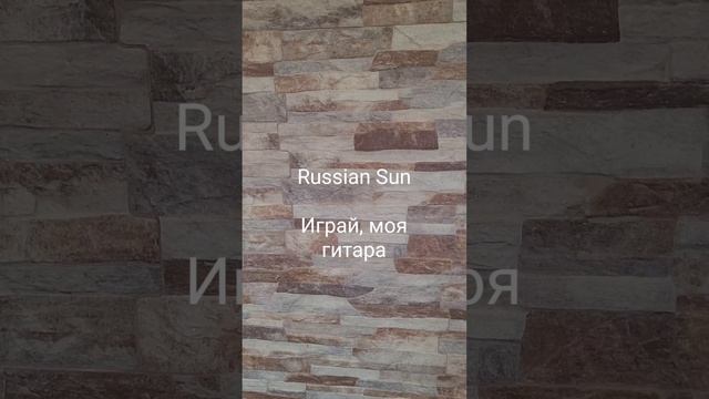 Russian Sun - Играй, моя гитара