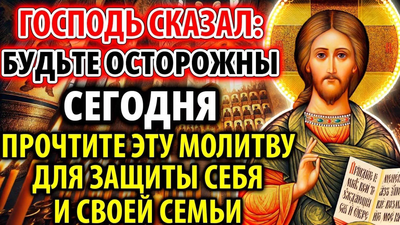 БОГ ПРЕДУПРЕДИЛ САМЫЙ ОПАСНЫЙ ДЕНЬ ГОДА! Включи Сильную Иисусову Защиту для спасения
