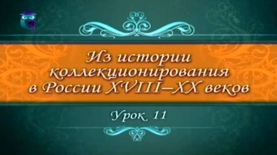 # 11. Щукины - коллекционеры