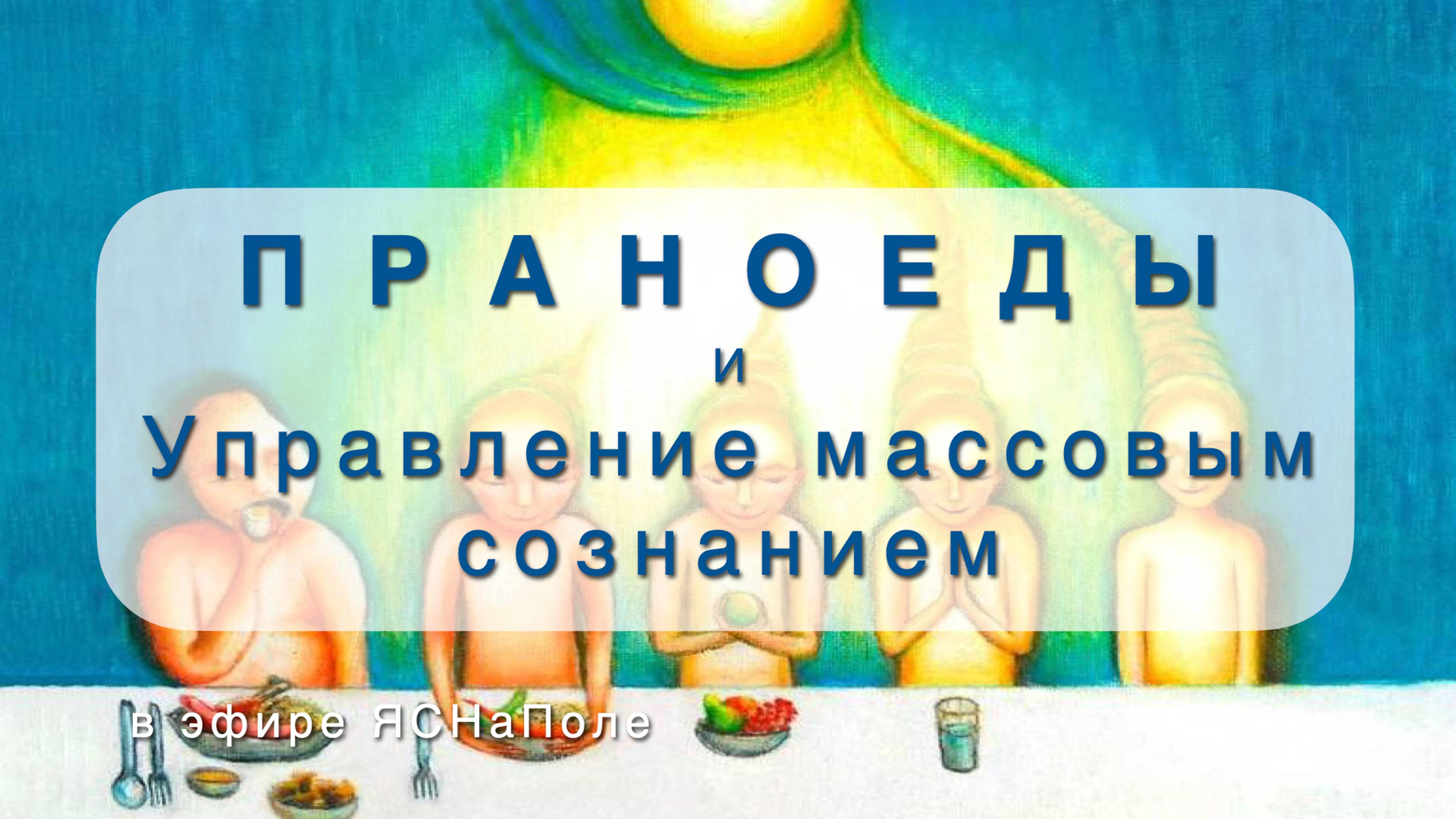Праноеды и управление массовым сознанием 28.02.2023