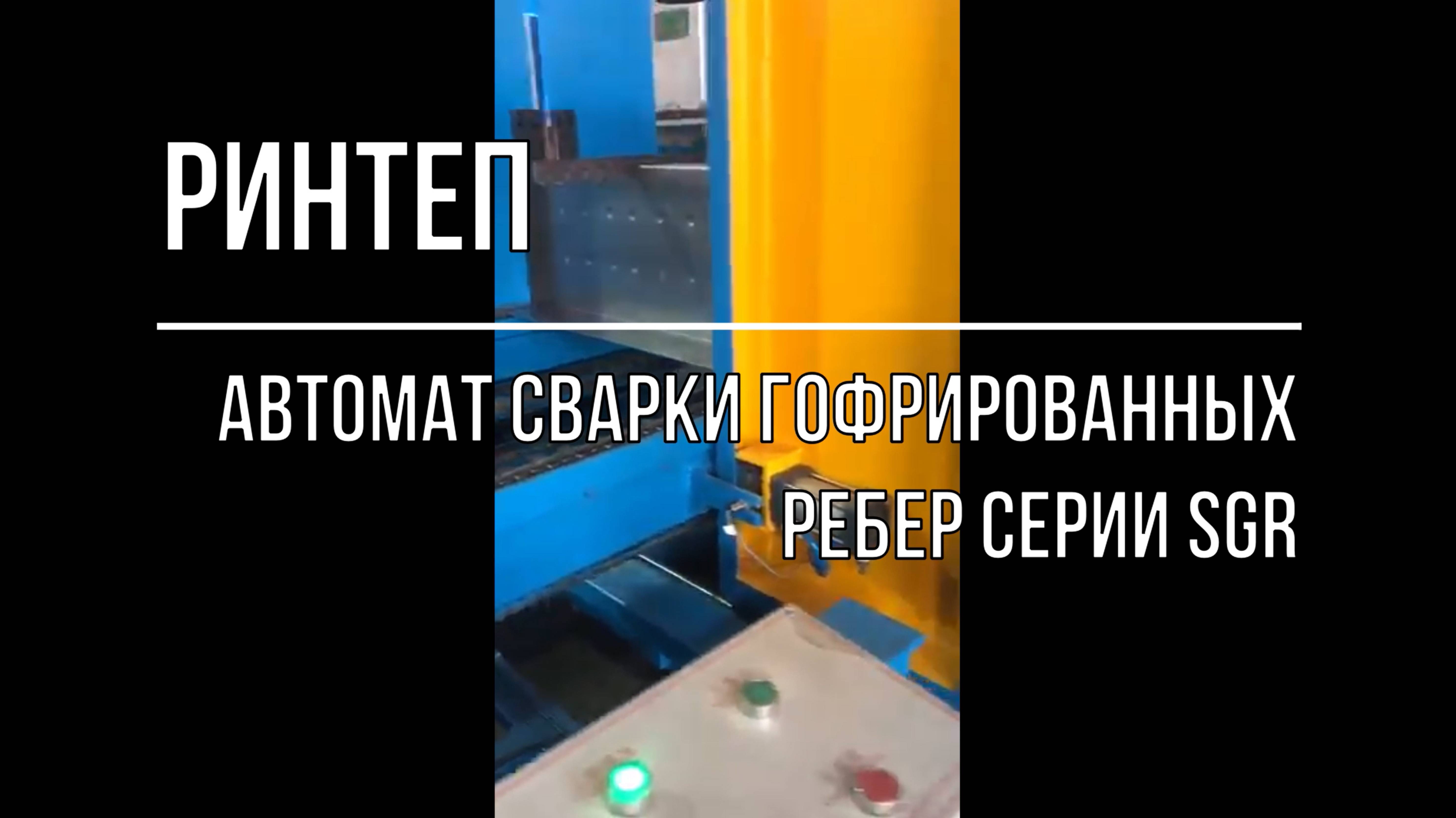 Автомат сварки гофрированных ребер серии SGR