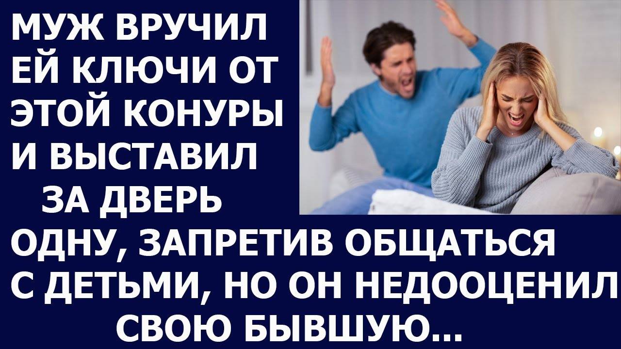 Истории из жизни Муж вручил ей ключи от этой конуры и выставил за дверь одну