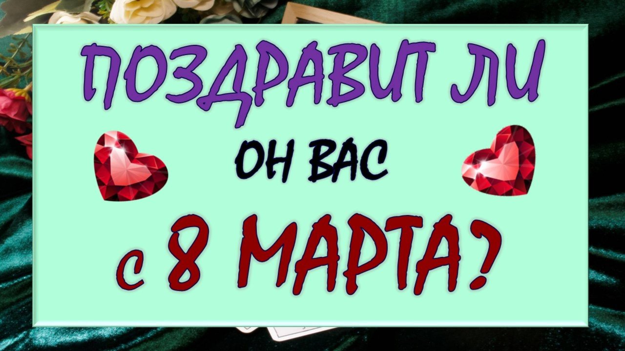 🎁 ПОЗДРАВИТ ЛИ ОН ВАС С 8 МАРТА? 🙏