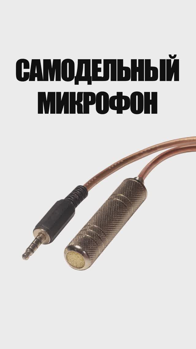 Самодельный микрофон