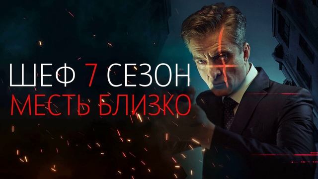 Шеф. Призраки прошлого (2025) 7 сезон 15,16 серия